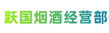 呼伦贝尔市莫力达瓦跃国烟酒经营部